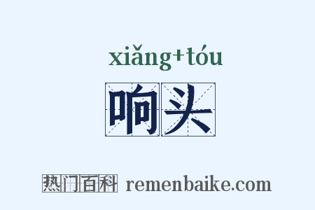 响头是什么意思的图片
